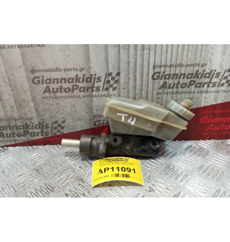 Αντλία -Τρόμπα φρένου Volkswagen Transporter T4 1991-1996 (2 pins)
