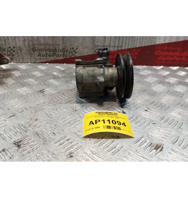 Αντλία Υδραυλικού Τιμονιού Volkswagen Transporter T4 1991-1996