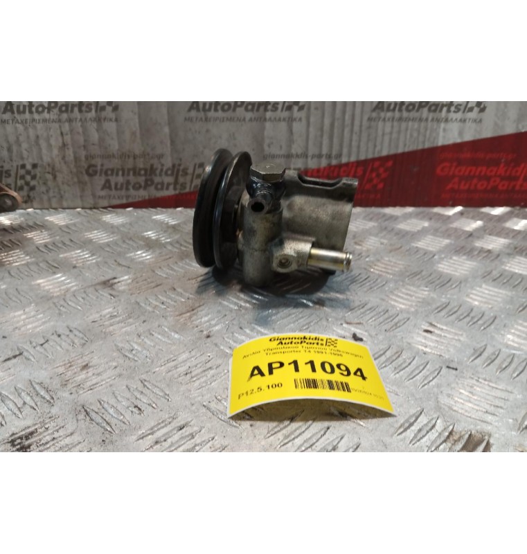 Αντλία Υδραυλικού Τιμονιού Volkswagen Transporter T4 1991-1996