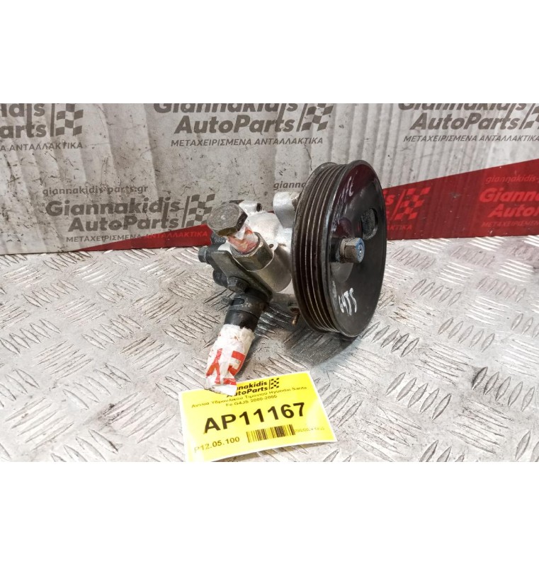 Αντλία Υδραυλικού Τιμονιού Hyundai Santa Fe G4JS 2000-2005