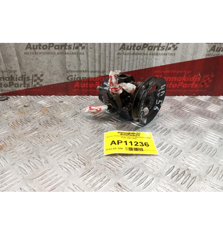 Αντλία Υδραυλικού Τιμονιού Mitsubishi L200 4D56 1993-1996