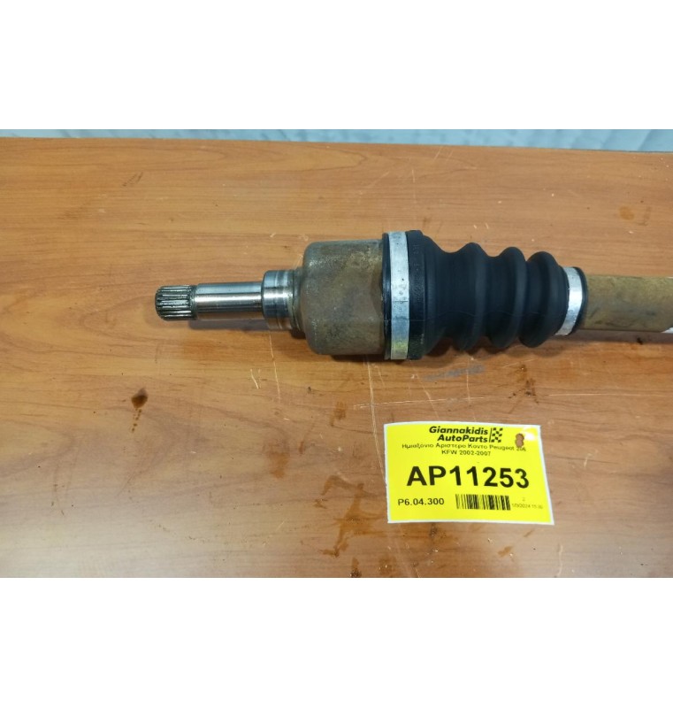 Ημιαξόνιο Αριστερο Κοντο Peugeot 206 KFW 2002-2007 Κομμενη φυσουνα