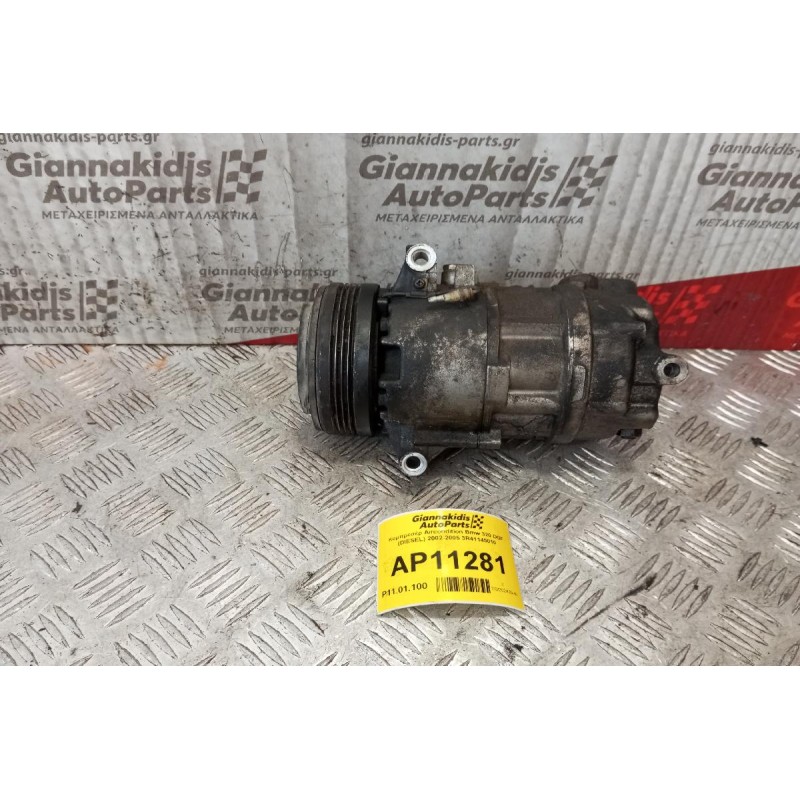 Κομπρεσέρ Aircondition Bmw 320 DGF (DIESEL) 2002-2005 3R41145010