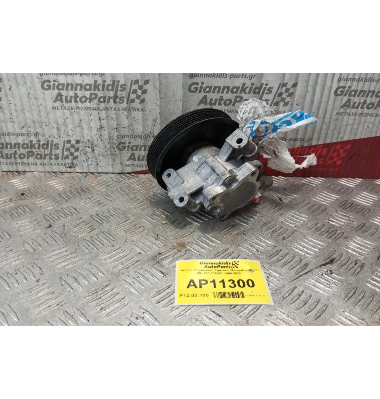 Αντλία Υδραυλικού Τιμονιού Mercedes-Benz ML 270 612963 1998-2005