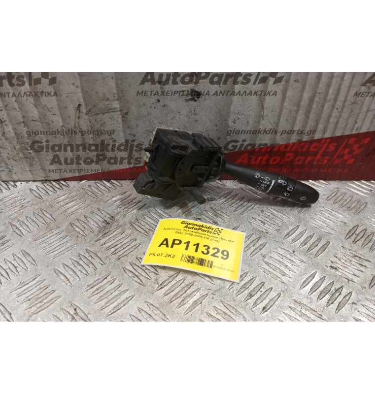 Διακόπτης Υαλοκαθαριστηρων Hyundai Getz 2002-2005 (10 pins)