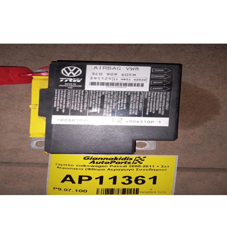 Ταμπλό Volkswagen Passat 2005-2011 + Σετ Αεροσακοι (Φθορα Αεραγωγο Συνοδηγου)