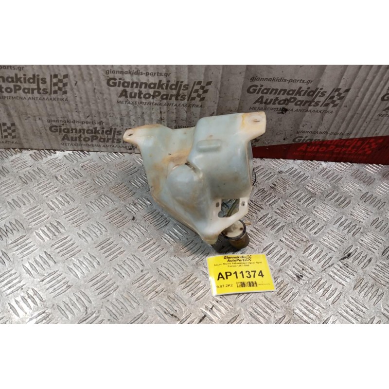 Δοχείο Νερού Υαλοκαθαριστήρων Opel Campo 1987-1995