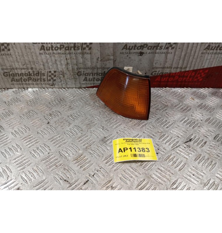 Γωνια Φλας Δεξι Bmw E36 316 1990-1998 (ΠΟΡΤΟΚΑΛΙ)