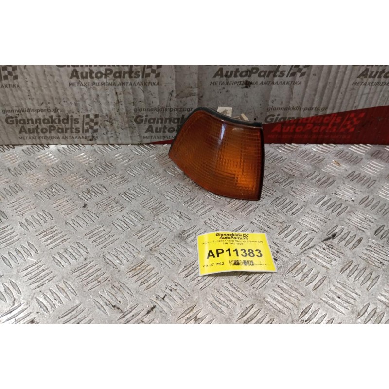 Γωνια Φλας Δεξι Bmw E36 316 1990-1998 (ΠΟΡΤΟΚΑΛΙ)