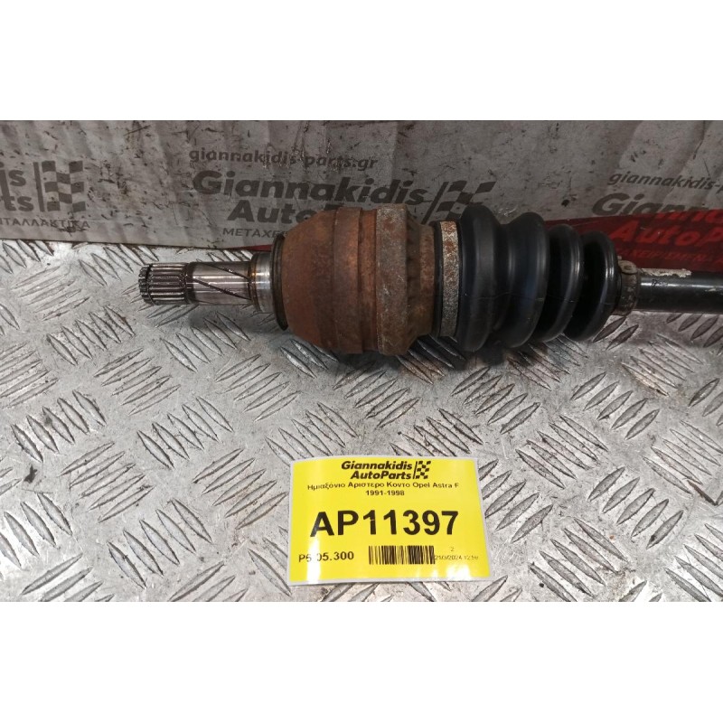 Ημιαξόνιο Αριστερο Κοντο Opel Astra F 1991-1998
