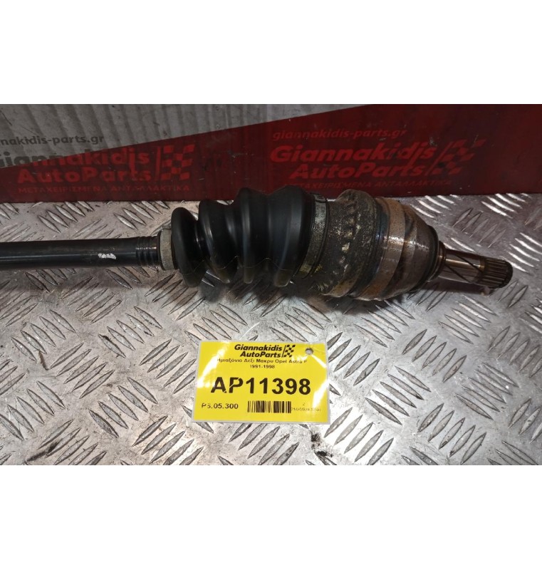 Ημιαξόνιο Δεξι Μακρυ Opel Astra F 1991-1998