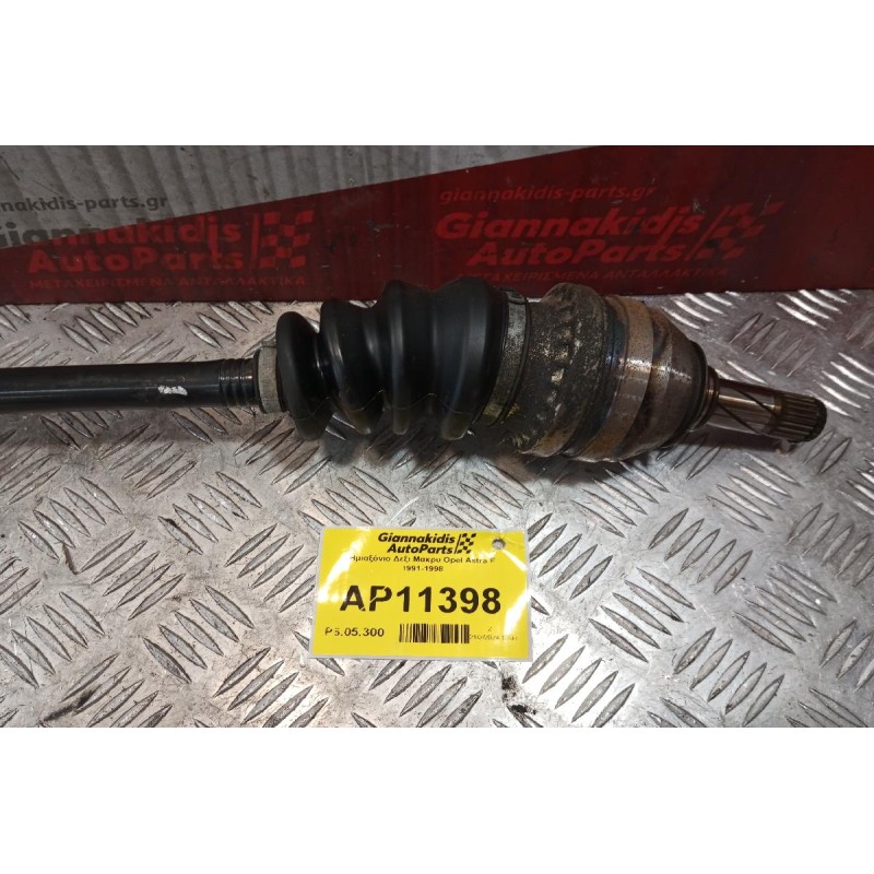 Ημιαξόνιο Δεξι Μακρυ Opel Astra F 1991-1998