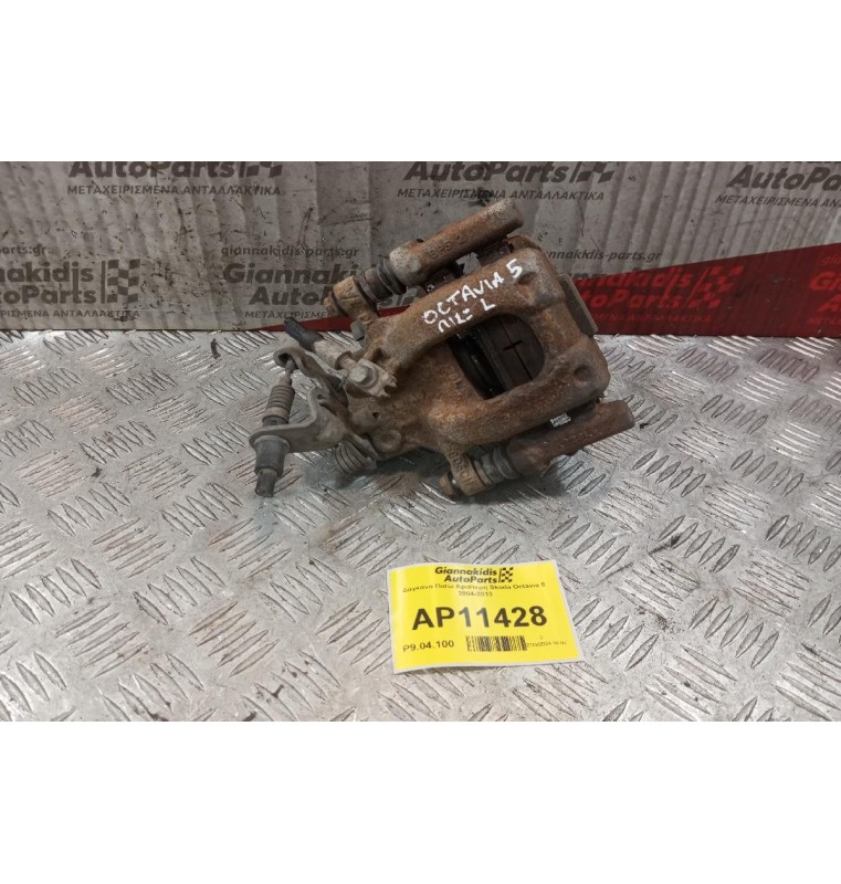 Δαγκάνα Πισω Αριστερη Skoda Octavia 5 2004-2013