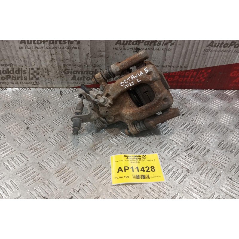 Δαγκάνα Πισω Αριστερη Skoda Octavia 5 2004-2013