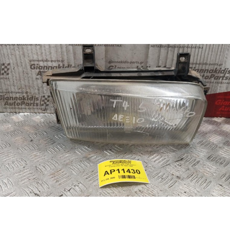 Φανάρι Εμπρός Δεξι Volkswagen Transporter T4 1991-1996