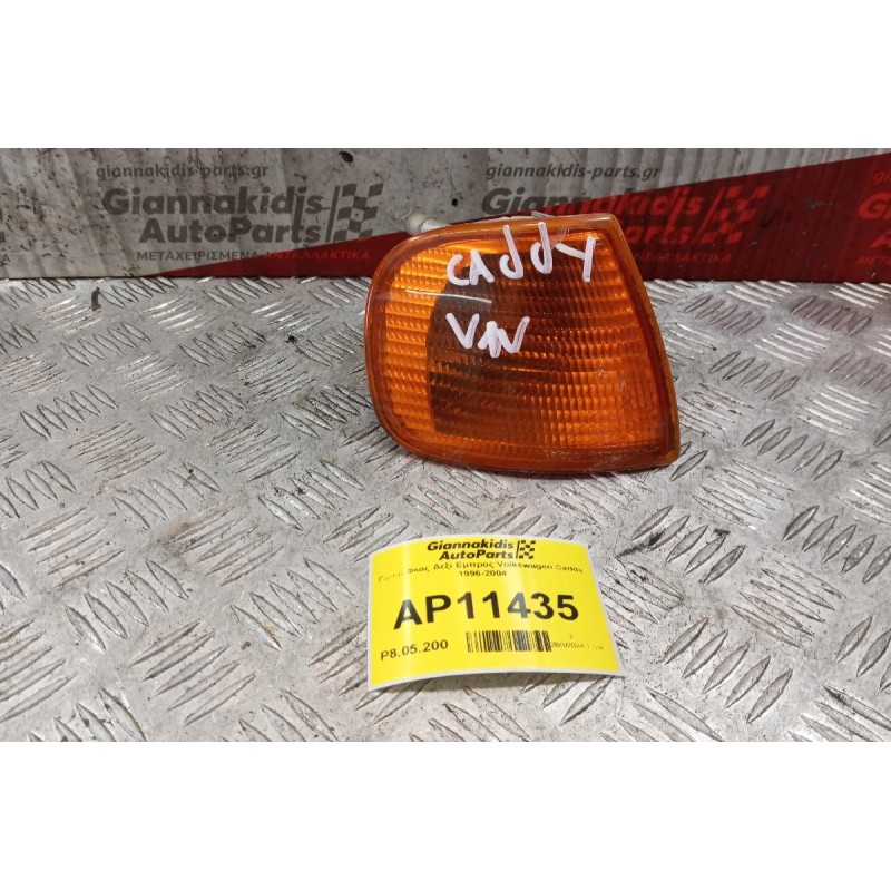 Γωνια Φλας Δεξι Εμπρος Volkswagen Caddy 1996-2004