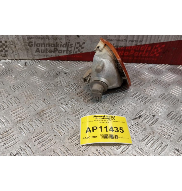 Γωνια Φλας Δεξι Εμπρος Volkswagen Caddy 1996-2004