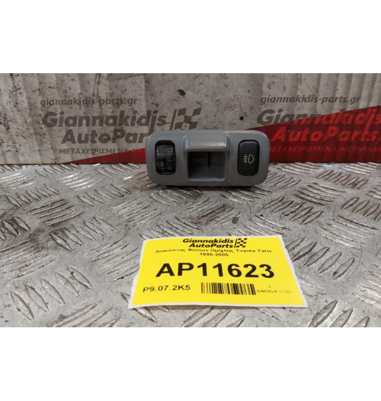 Διακόπτης Φώτων Ομίχλης Toyota Yaris 1995-2005 777197