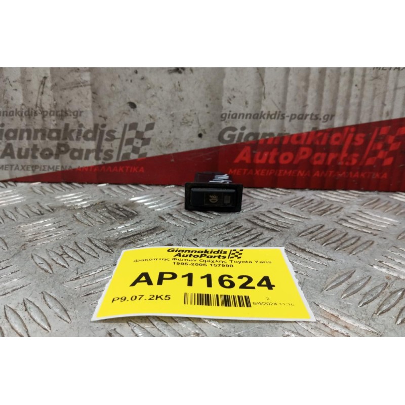 Διακόπτης Φώτων Ομίχλης Toyota Yaris 1995-2005 157998
