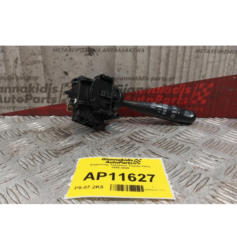 Διακόπτης Υαλοκ/ων Toyota Yaris 1995-2005 173647