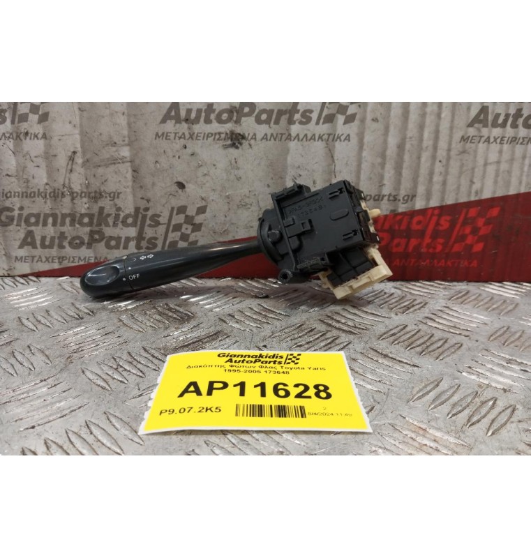 Διακόπτης Φώτων Φλας Toyota Yaris 1995-2005 173648