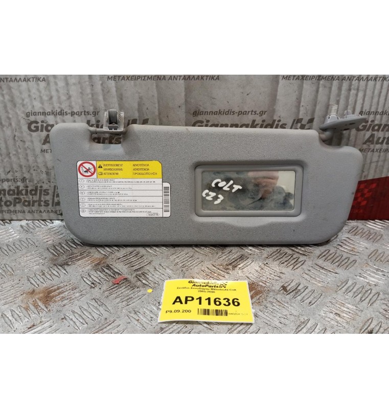 Σκιάδιο Συνοδηγου Mitsubishi Colt 2005-2008