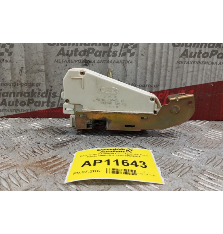 Εσωτερικη Κλειδαριά Πισω Αριστερη Ford Fiesta 1999-2002 93BG220A20BA