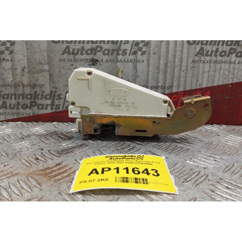 Εσωτερικη Κλειδαριά Πισω Αριστερη Ford Fiesta 1999-2002 93BG220A20BA