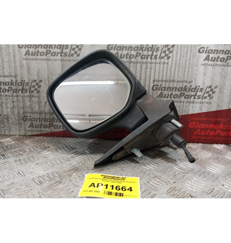 Καθρέφτης Μηχανικος Αριστερος Peugeot Partner 1996-2002