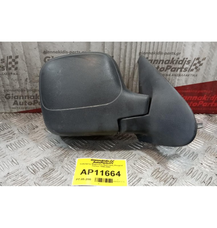 Καθρέφτης Μηχανικος Αριστερος Peugeot Partner 1996-2002
