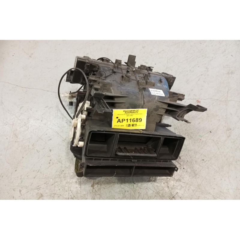 Εβαπορέτα Κλιματισμός Toyota Yaris 2003-2006  