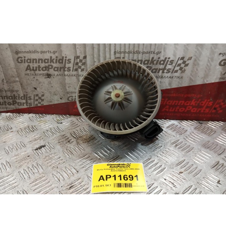 Μοτέρ Καλοριφέρ Toyota Yaris 2003-2006 AV2727000311