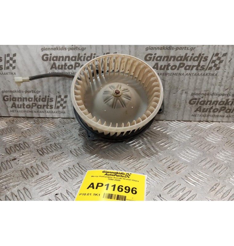 Μοτέρ Καλοριφέρ Suzuki Grand Vitara 1998-2005