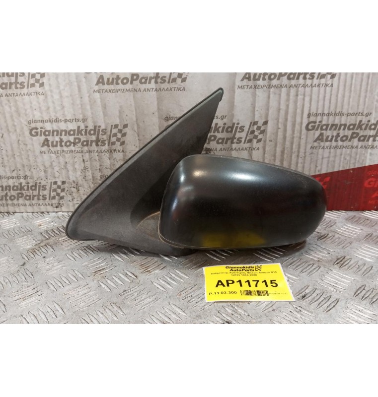 Καθρέπτης Αριστερος Nissan Almera N16 1996-2000