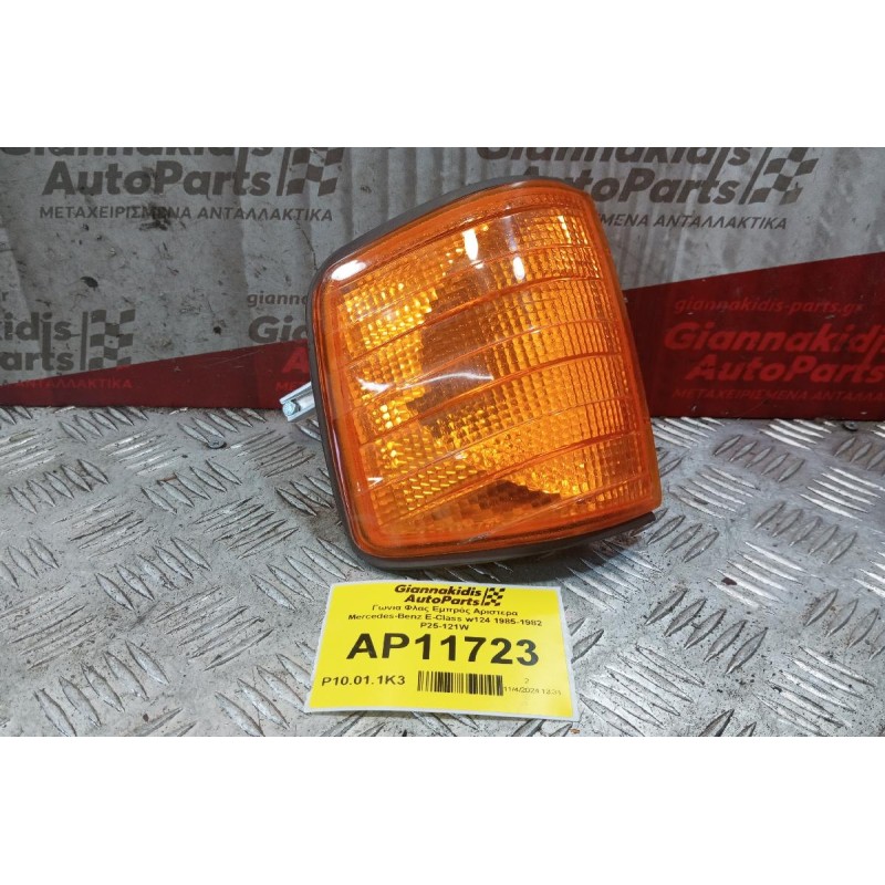 Γωνια Φλας Εμπρός Αριστερα Mercedes-Benz E-Class w124 1985-1982 P25-121W