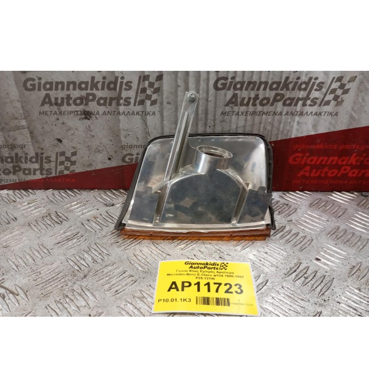 Γωνια Φλας Εμπρός Αριστερα Mercedes-Benz E-Class w124 1985-1982 P25-121W