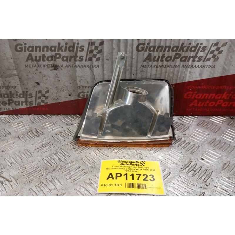 Γωνια Φλας Εμπρός Αριστερα Mercedes-Benz E-Class w124 1985-1982 P25-121W