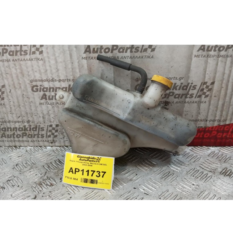 Δοχείο Υπερχειλισης Νερου Mazda 6 DIESEL 2002-2008