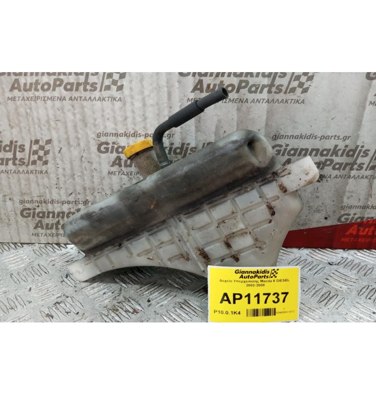Δοχείο Υπερχειλισης Νερου Mazda 6 DIESEL 2002-2008