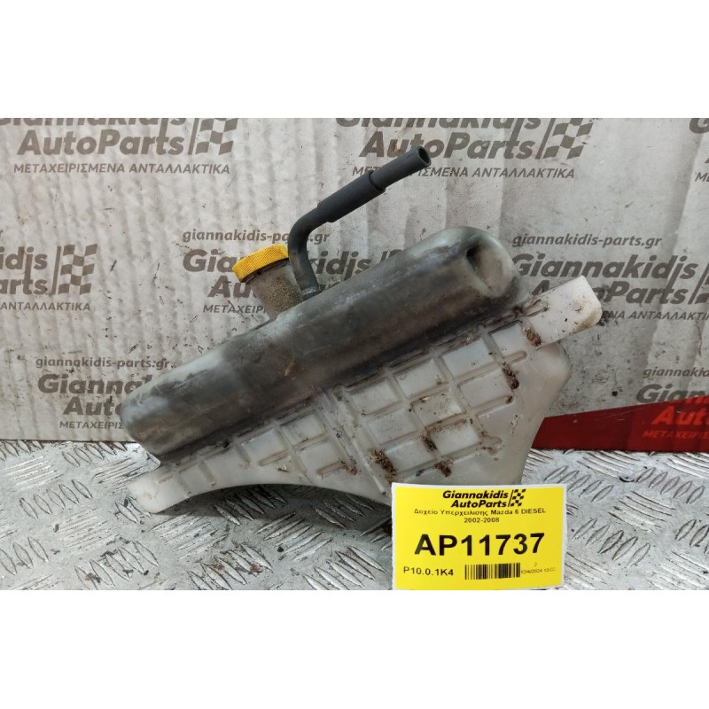 Δοχείο Υπερχειλισης Νερου Mazda 6 DIESEL 2002-2008