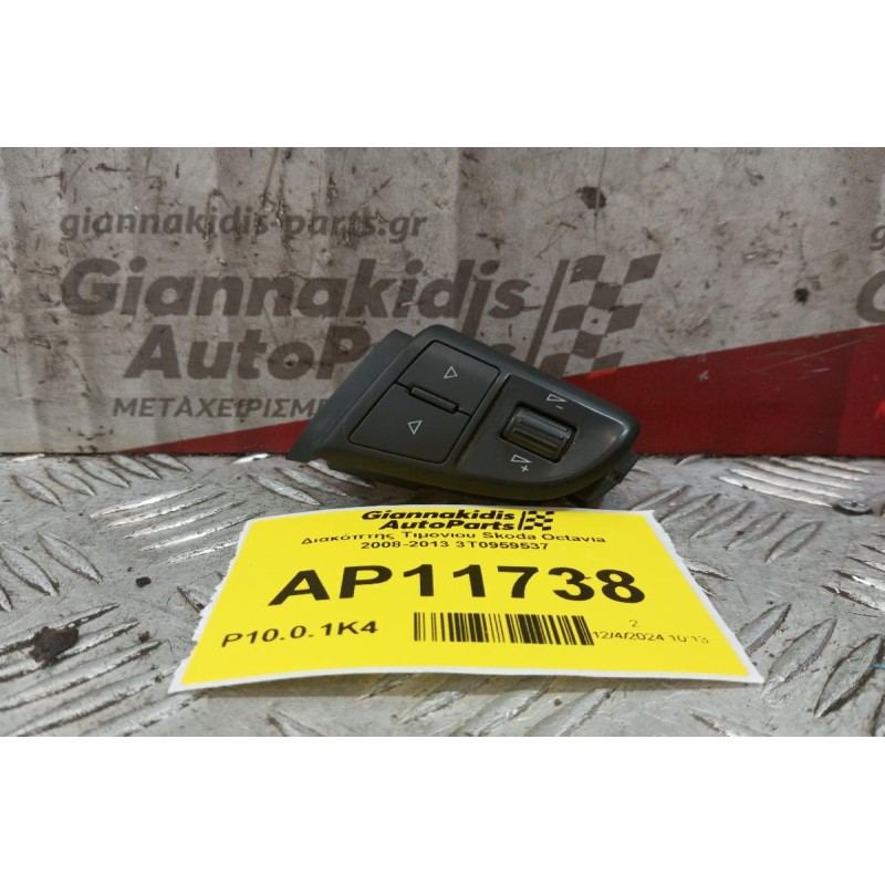 Διακόπτης Τιμονιου Skoda Octavia 2008-2013 3T0959537