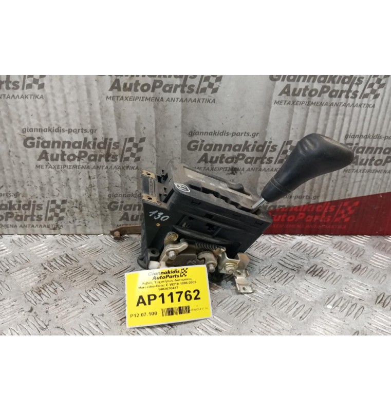 Λεβιές Ταχυτήτων Αυτοματος Mercedes-Benz E W210 1996-2002 1402670437