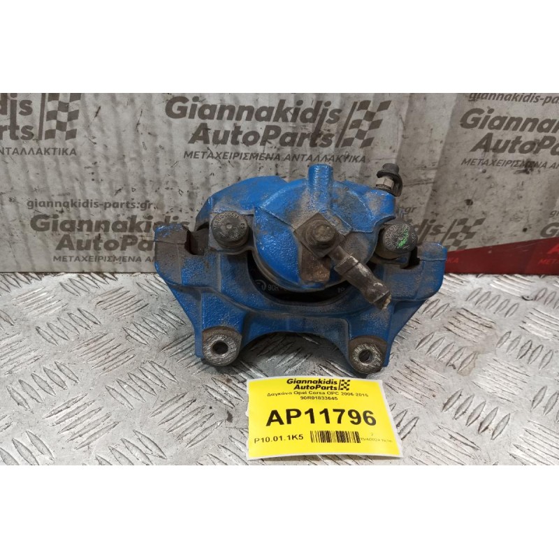 Δαγκάνα Opel Corsa OPC Εμπρος Δεξια 2006-2015 90R01833645