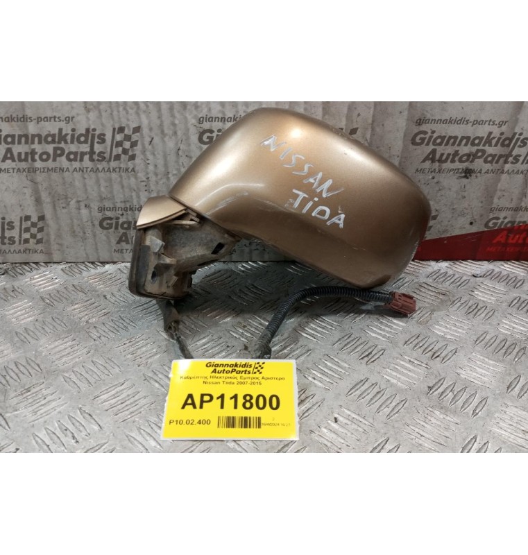 Καθρέπτης Ηλεκτρικός Εμπρος Αριστερα Nissan Tiida 2007-2015