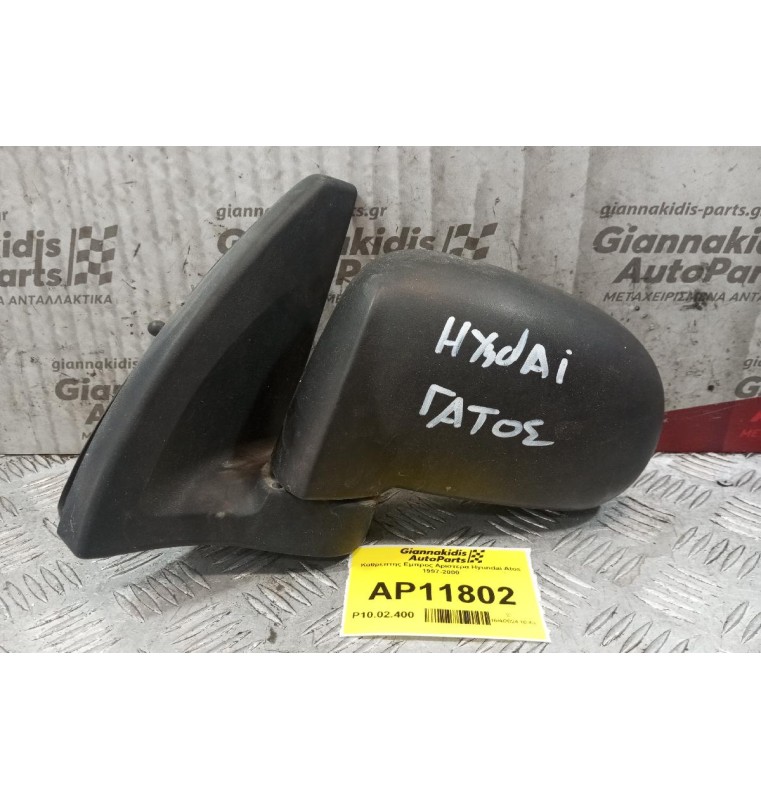 Καθρέπτης Εμπρος Αριστερα Hyundai Atos 1997-2000