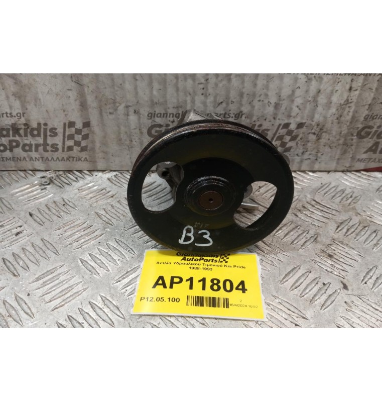 Αντλία Υδραυλικού Τιμονιού Kia Pride 1988-1993