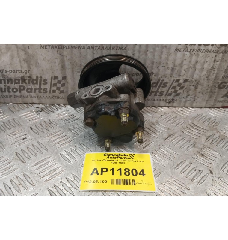 Αντλία Υδραυλικού Τιμονιού Kia Pride 1988-1993