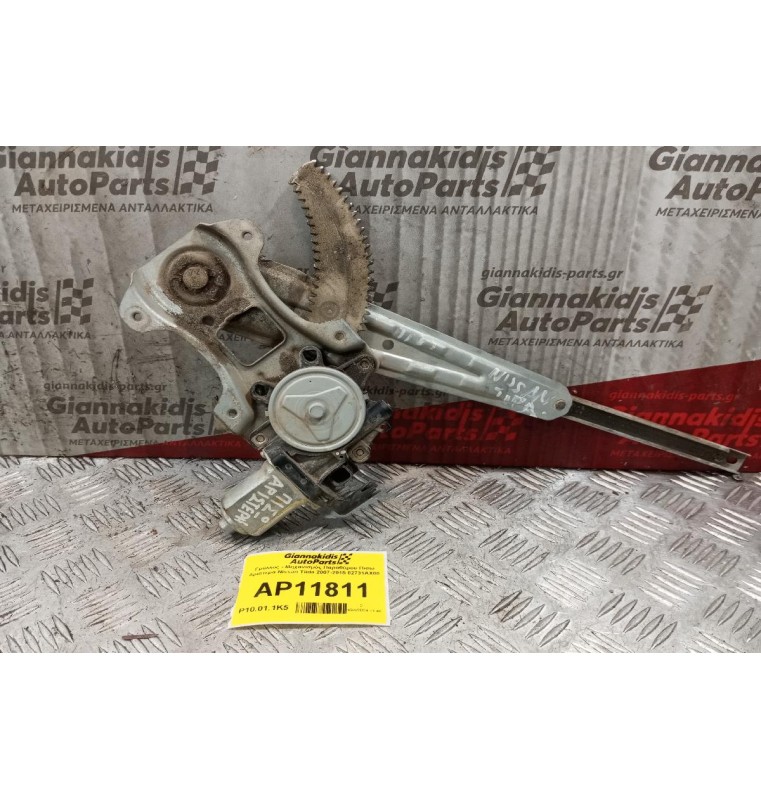 Γρύλλος - Μηχανισμός Παραθύρου Πισω Αριστερα Nissan Tiida 2007-2015 82731AX00