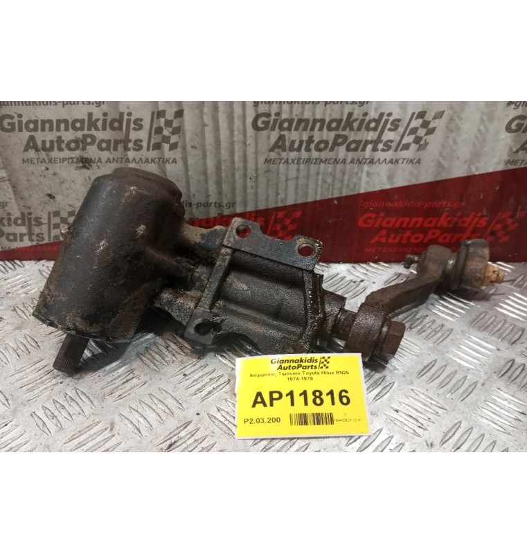 Ατέρμονας Τιμονιού Toyota Hilux RN25 1974-1979