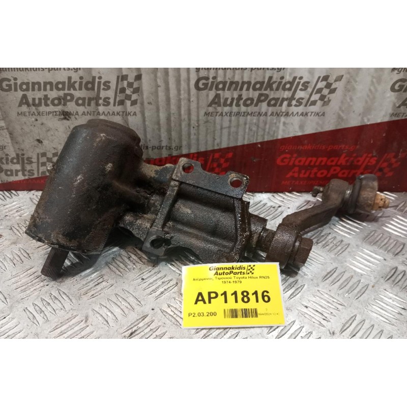 Ατέρμονας Τιμονιού Toyota Hilux RN25 1974-1979